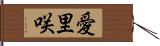 愛里咲 Hand Scroll