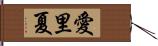 愛里夏 Hand Scroll