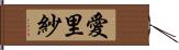 愛里紗 Hand Scroll