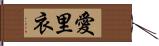 愛里衣 Hand Scroll