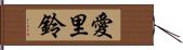 愛里鈴 Hand Scroll