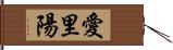 愛里陽 Hand Scroll