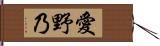 愛野乃 Hand Scroll