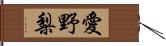 愛野梨 Hand Scroll