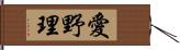 愛野理 Hand Scroll