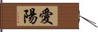 愛陽 Hand Scroll