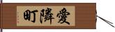 愛隣町 Hand Scroll