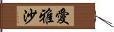 愛雅沙 Hand Scroll