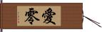 愛零 Hand Scroll