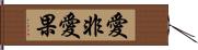 愛非愛果 Hand Scroll