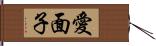 愛面子 Hand Scroll