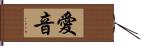 愛音 Hand Scroll
