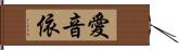 愛音依 Hand Scroll