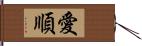 愛順 Hand Scroll