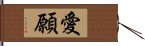 愛願 Hand Scroll