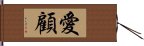 愛顧 Hand Scroll