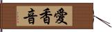 愛香音 Hand Scroll