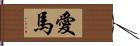 愛馬 Hand Scroll