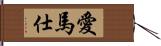 愛馬仕 Hand Scroll