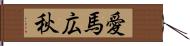 愛馬広秋 Hand Scroll
