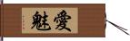 愛魅 Hand Scroll