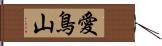 愛鳥山 Hand Scroll