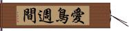 愛鳥週間 Hand Scroll