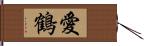 愛鶴 Hand Scroll