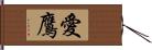 愛鷹 Hand Scroll