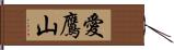 愛鷹山 Hand Scroll