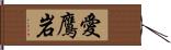 愛鷹岩 Hand Scroll