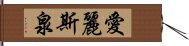 愛麗斯泉 Hand Scroll