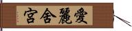 愛麗舍宮 Hand Scroll