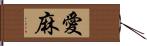 愛麻 Hand Scroll