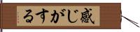 感じがする Hand Scroll