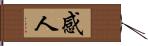 感人 Hand Scroll