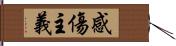 感傷主義 Hand Scroll