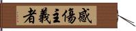 感傷主義者 Hand Scroll