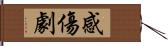 感傷劇 Hand Scroll