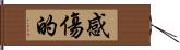 感傷的 Hand Scroll