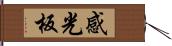 感光板 Hand Scroll