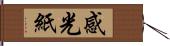感光紙 Hand Scroll