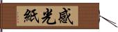 感光紙 Hand Scroll