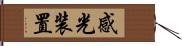 感光装置 Hand Scroll