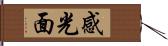 感光面 Hand Scroll
