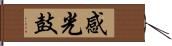 感光鼓 Hand Scroll