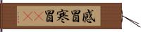 感冒 Hand Scroll