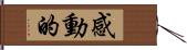 感動的 Hand Scroll