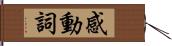 感動詞 Hand Scroll