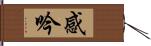感吟 Hand Scroll